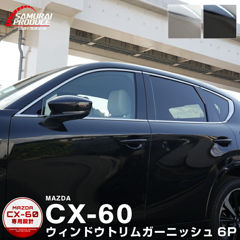 楽天市場】GZArea マツダ CX-60 CX60 KH系 サイドモール 左右