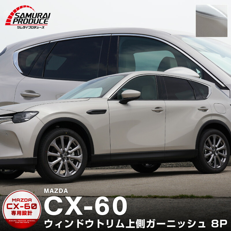 【cx-60】サイドモールとホイールアーチモールセット cx60】サイドモールとホイールアーチモールセット cx60】サイド
