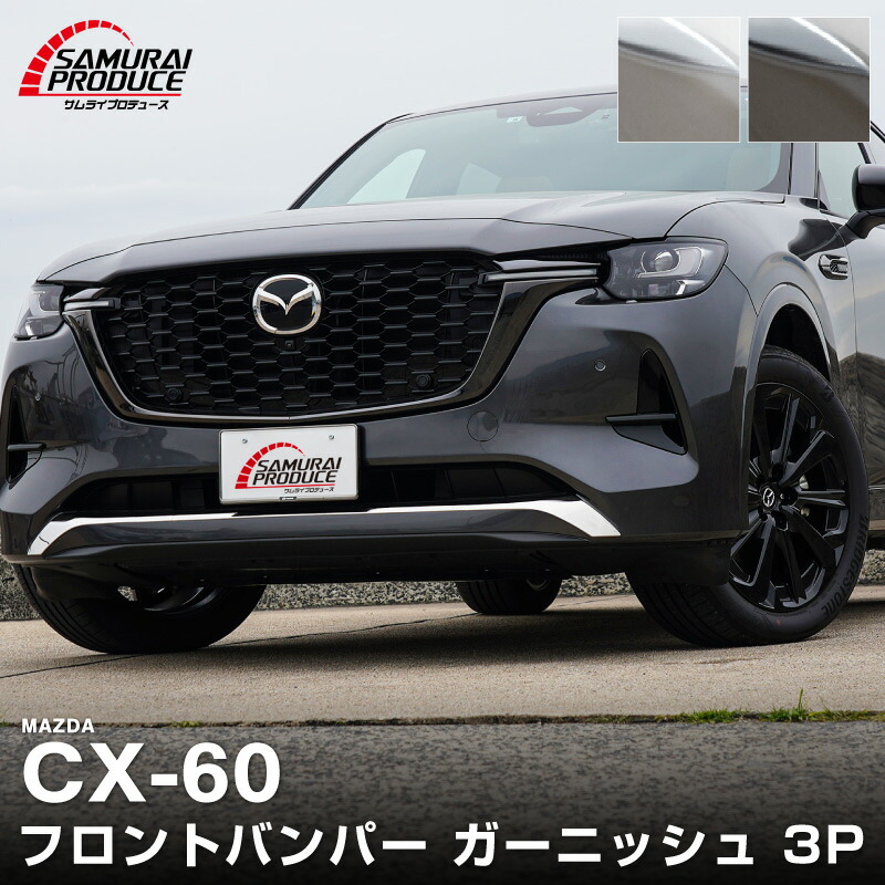 【一部カラー予約】CX-60 ハイブリッド PHEV 専用 フロントバンパー ガーニッシュ 3P 選べる2カラー 鏡面仕上げ スモークシルバー 2026年MC後 対応 新型 CX60 専用 カスタム パーツ ドレスアップ アクセサリー 外装 カー用品 社外【スモークシルバー：5月30日頃入荷予定】