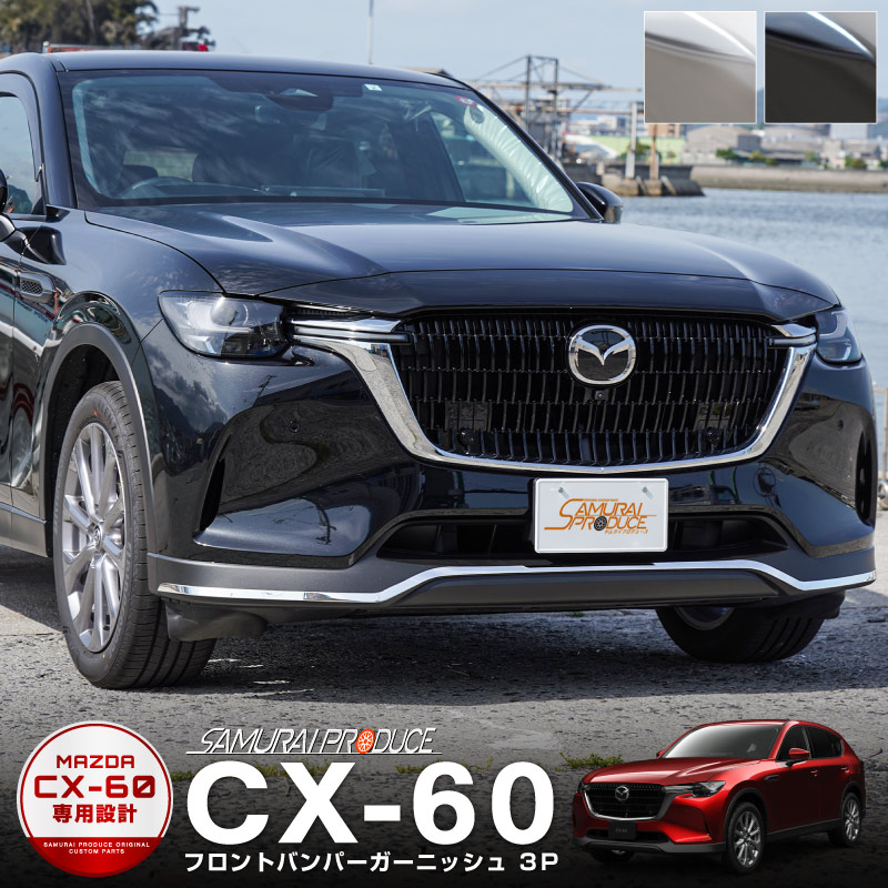 【cx60】サイドモールとホイールアーチモールセット cx-60】サイドモールとホイールアーチモールセット （楽天市場