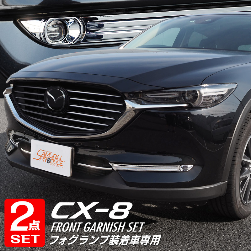 激安正規 1P CX-8 KG系 アルミシルバー塗装 マツダ ガーニッシュ フロントアンダーカバー 車