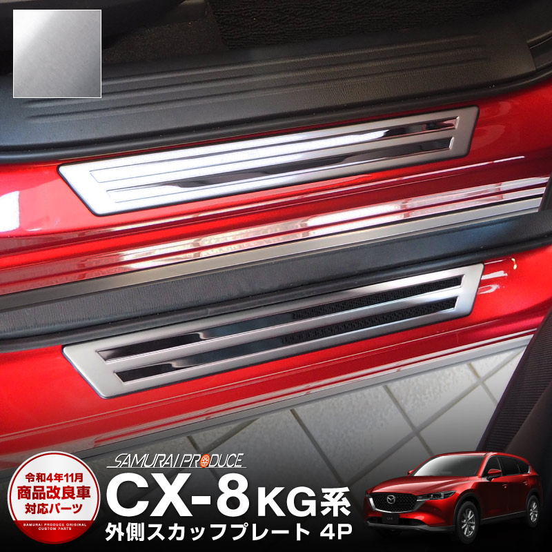 楽天市場】マツダ 新型 CX-8 KG系 スカッフプレート サイドステップ