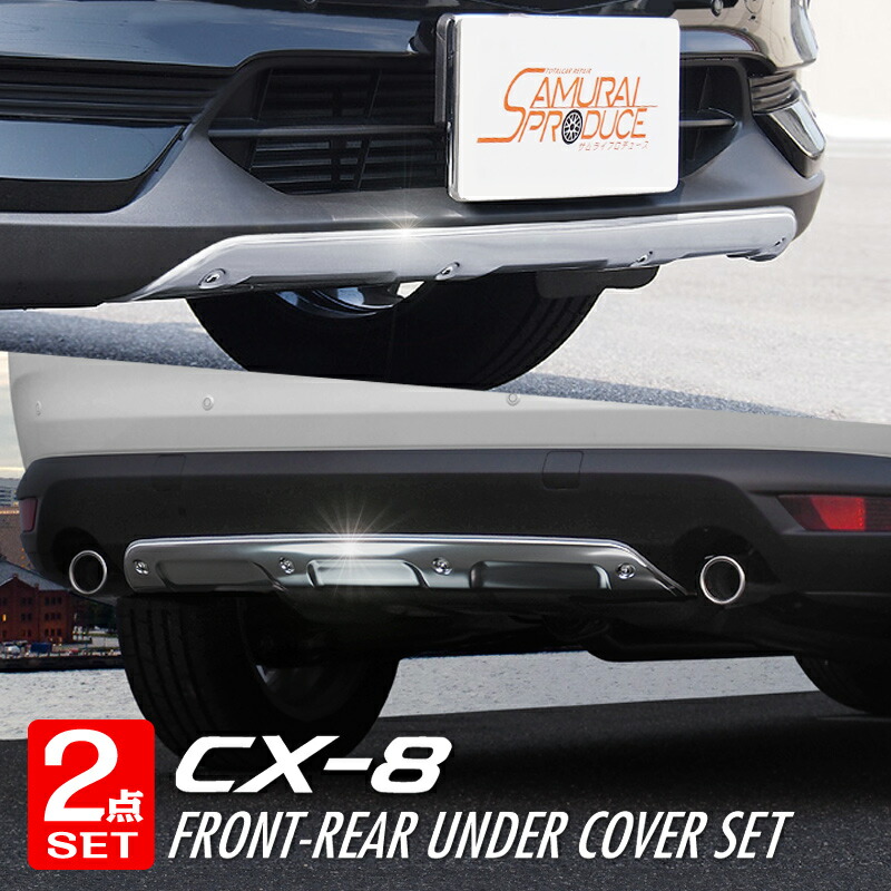 スーパーセール限定10 Off 予約 セット割 マツダ Cx 8 車用品 Cx 8 アンダーカバー フロント アンダーカバー リアセット アルミシルバー塗装 4月10日頃入荷予定 サムライプロデュース 送料無料 Cx 8 アクセサリー カスタム パーツ ドレスアップ 外装 エアロ スーパーセール限定10 Off 予約 セット割 マツダ Cx 8 車用品 Cx 8 アンダーカバー フロント アンダーカバー リアセット アルミシルバー塗装 4月10日頃入荷予定 サムライプロデュース 送料無料 Cx 8 アクセサリー カスタム パーツ ドレスアップ 外装 エアロ