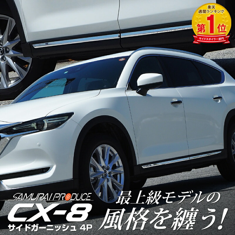 最大3000円offクーポン 車用品 鏡面仕上げ マツダ Cx 8 サイドガーニッシュ 耐久性に優れた高品質ステンレス製 サイドガーニッシュ 4p