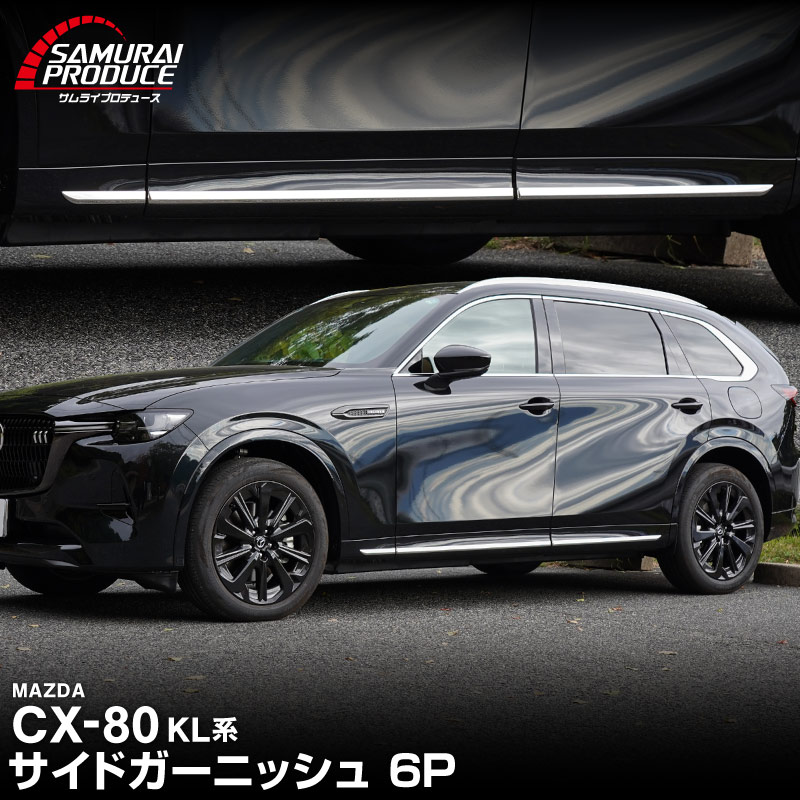 CX-80 KL系 サイドガーニッシュ 左右セット 6P 鏡面仕上げ 2026年MC後 対応 新型 CX80 専用 カスタム パーツ アクセサリー 外装 オプション エアロ サイドドア 社外