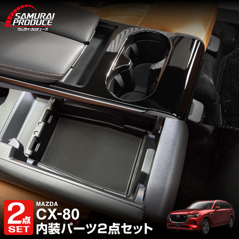 【セット割】CX-80 KL系 6人乗り リアコンソールボックストレイ ＆ リアドリンクホルダーパネル ピアノブラック 内装パーツセット CX80 専用 キャプテンシートタイプ カスタム アクセサリー 後席 トレイ 収納 小物入れ 社外