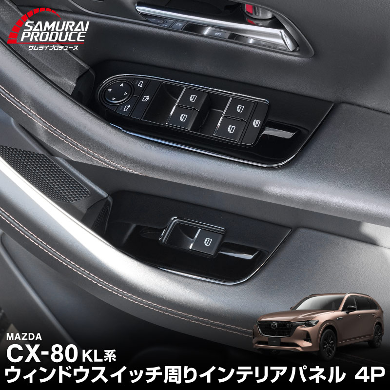 CX-80 KL系 ウィンドウスイッチ周り インテリアパネル 左右セット 4P ピアノブラック 2026年MC後 対応 新型 CX80 専用 パーツ アクセサリー カスタム ドレスアップ オプション インテリア パネル 内装 カー用品 社外 保護 傷防止 キズ隠し