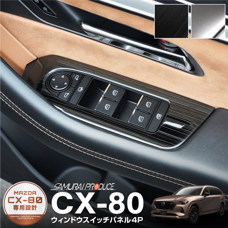 楽天市場】CX-80 KL系 ウィンドウスイッチ周り インテリアパネル 楽天市場】CX-80 KL系 ウィンドウスイッチ周り インテリアパネル