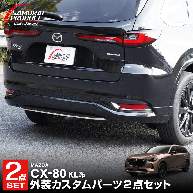 【セット割】CX-80 KL系 リアリップガーニッシュ ＆ リアリフレクターガーニッシュ 3P 鏡面仕上げ 2026年MC後 対応 新型 CX80 専用 カスタム パーツ アクセサリー外装 バックドア リア 保護 社外