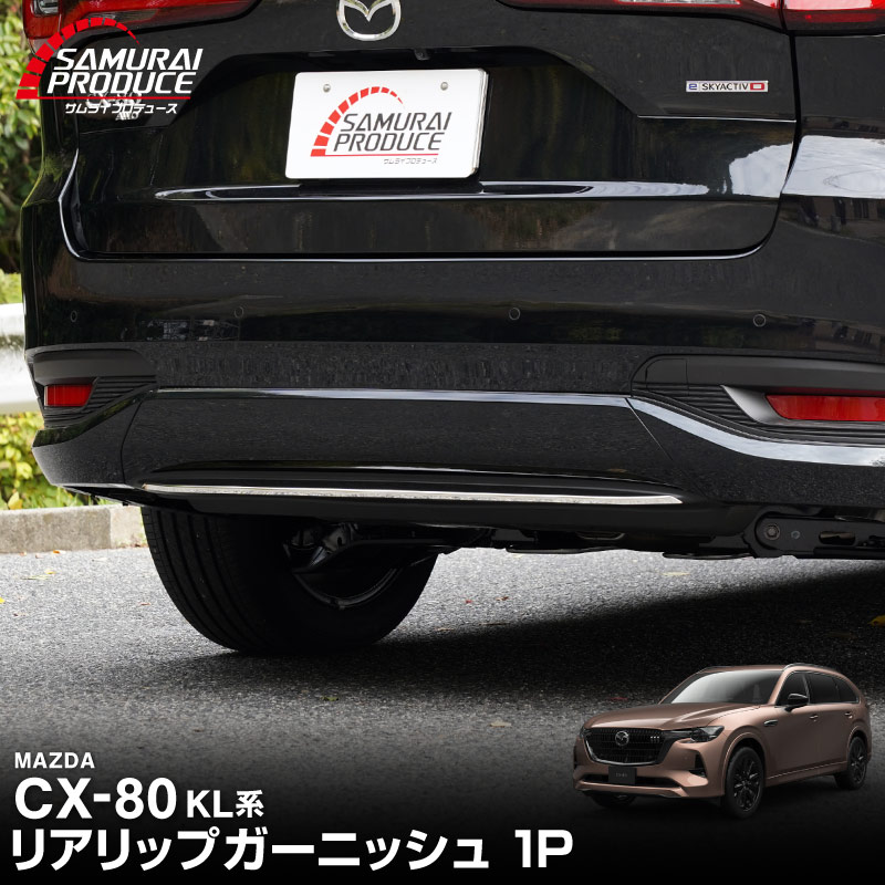 CX-80 KL系 リアリップガーニッシュ 1P 選べる2カラー 鏡面仕上げ ブラック鏡面仕上げ 2026年MC後 対応 新型 CX80 専用 カスタム パーツ ドレスアップ アクセサリー 外装 バックドア リア 保護 カー用品 社外