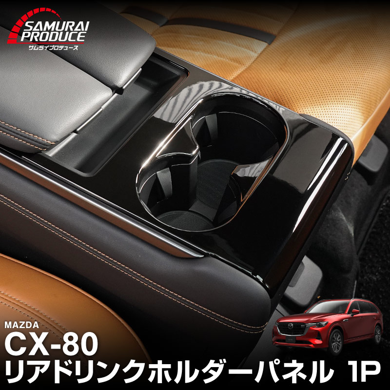 CX-80 KL系 6人乗り リアドリンクホルダーパネル 1P ピアノブラック CX80 キャプテンシートタイプ 専用 カスタム パーツ ドレスアップ アクセサリー オプション インテリア パネル 内装 カー用品 社外 保護 傷防止 キズ隠し画像