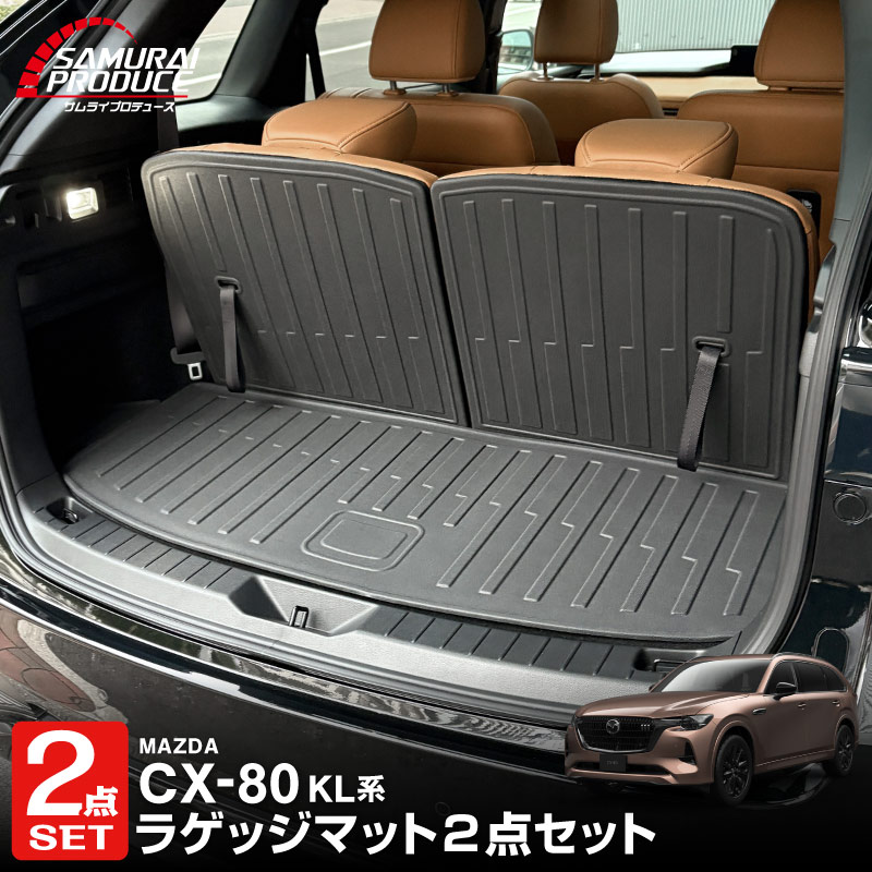 【予約】【セット割】CX-80 KL系 ラゲッジマット ＆ 3列目背面マット ラバータイプ 4P ブラック 2026年MC後 対応 新型 CX80 専用 パーツ アクセサリー 内装 3Dマット 社外 トランク ラゲージ 荷室 フロアマット 防水 保護 キズ隠し【5月20日頃入荷予定】