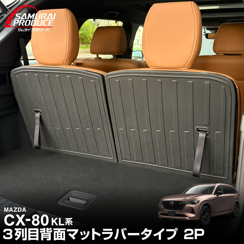 【予約】CX-80 KL系 ラゲッジマット 3列目シート専用 ラバータイプ 2P ブラック 2026年MC後 対応 新型 CX80 専用 パーツ アクセサリー ドレスアップ 3Dマット オプション 社外 トランク ラゲージ 荷室 フロアマット トランクマット 防水 保護 傷防止【5月20日頃入荷予定】