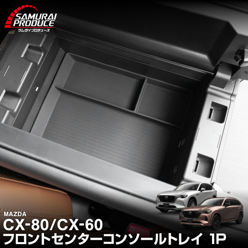 【楽天市場】CX-80 KL系 CX-60 共通 フロントセンターコンソールトレイ ゴムタイプ 1P ブラック 2026年MC後 対応 新型 ...
