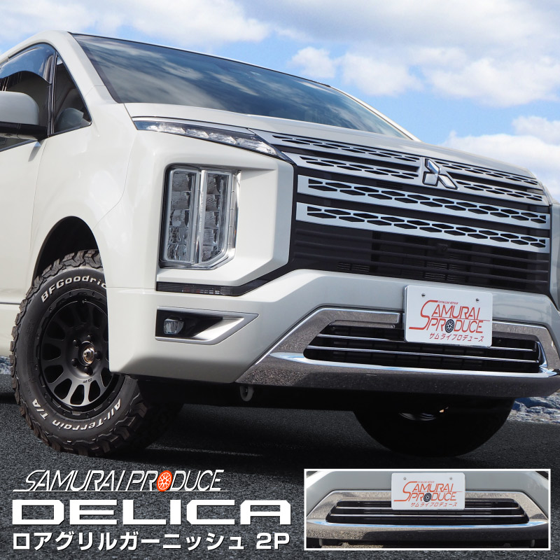 楽天市場 三菱 デリカd 5 ロアグリルガーニッシュ 鏡面仕上げ 2p スタンダードグレード フロントアンダーガーニッシュ装着車専用設計 Mitsubishi Delica D5 カスタムパーツ アクセサリー ドレスアップ エアロ 外装 サムライプロデュース