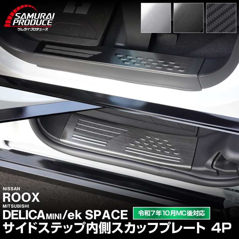 【一部カラー予約】新型デリカミニ ekスペース ルークス 共通 スカッフプレート サイドステップ内側 選べる3色 シルバー ブラック カーボン調 2025年フルモデルチェンジ後対応【ブラック・カーボン調：4月30日頃入荷予定】