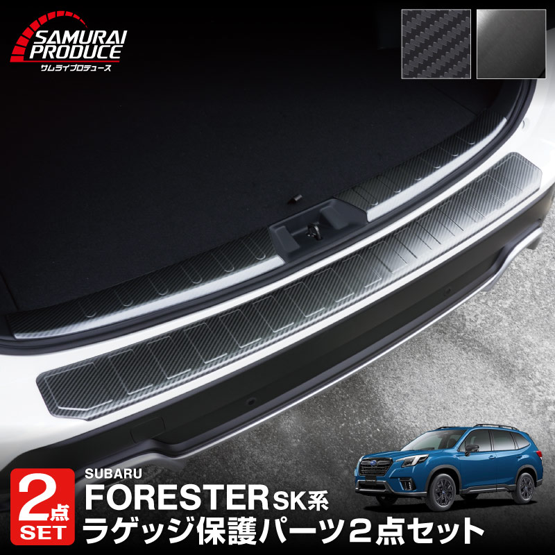 【予約】【セット割】フォレスター SK系 リアバンパーステップガード ＆ ラゲッジスカッフプレート 3P 選べる2カラー ブラックヘアライン カーボン調【5月20日頃入荷予定】