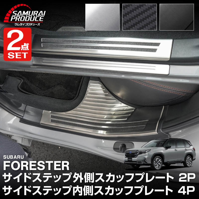【予約】【セット割】新型フォレスター SL系 サイドステップ 内側＆外側 スカッフプレート 6P 選べる3カラー シルバー ブラック カーボン調 2026年MC後対応 FORESTER 専用 アクセサリー 社外【シルバー：8月10日頃、カーボン調：8月20日頃、ブラック：8月30日頃入荷予定】｜カーパーツのサムライプロデュース