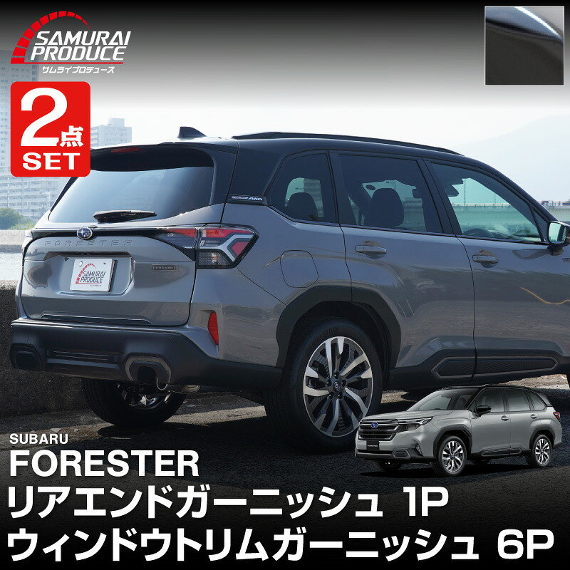 【セット割】新型フォレスター SL系 リアエンドガーニッシュ ＆ ウィンドウトリムガーニッシュ 7P 外装パーツセット ブラック鏡面仕上げ FORESTER 専用 アクセサリー 窓枠 サイド リア ドア 外装 保護 社外