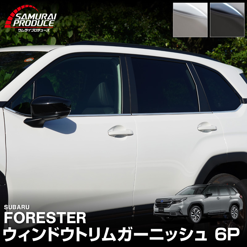 【一部カラー予約】新型フォレスター SL系 ウィンドウトリムガーニッシュ 6P 選べる2カラー 鏡面仕上げ ブラック鏡面仕上げ 2026年MC後対応 FORESTER 専用 パーツ アクセサリー 社外【ブラック:7月30日頃入荷予定】|カーパーツのサムライプロデュース