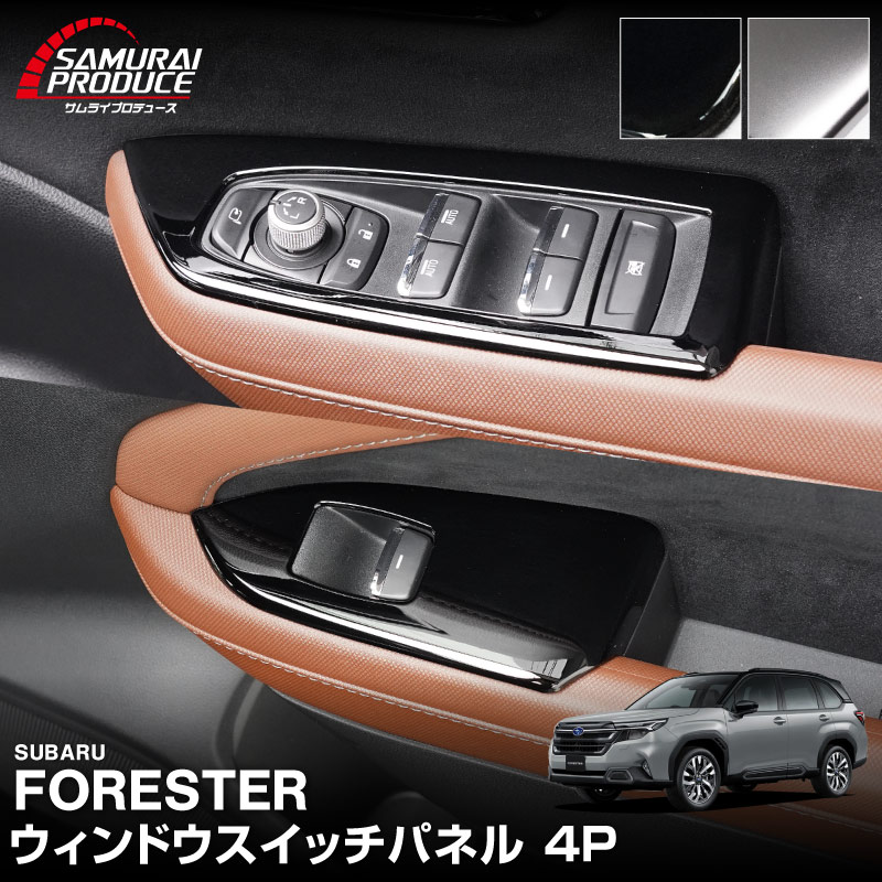 新型フォレスター SL系 ウィンドウスイッチパネル 4P 選べる2カラー サテンシルバー ピアノブラック 専用 パーツ ドレスアップ アクセサリー インテリア スイッチ カバー パネル 内装 社外