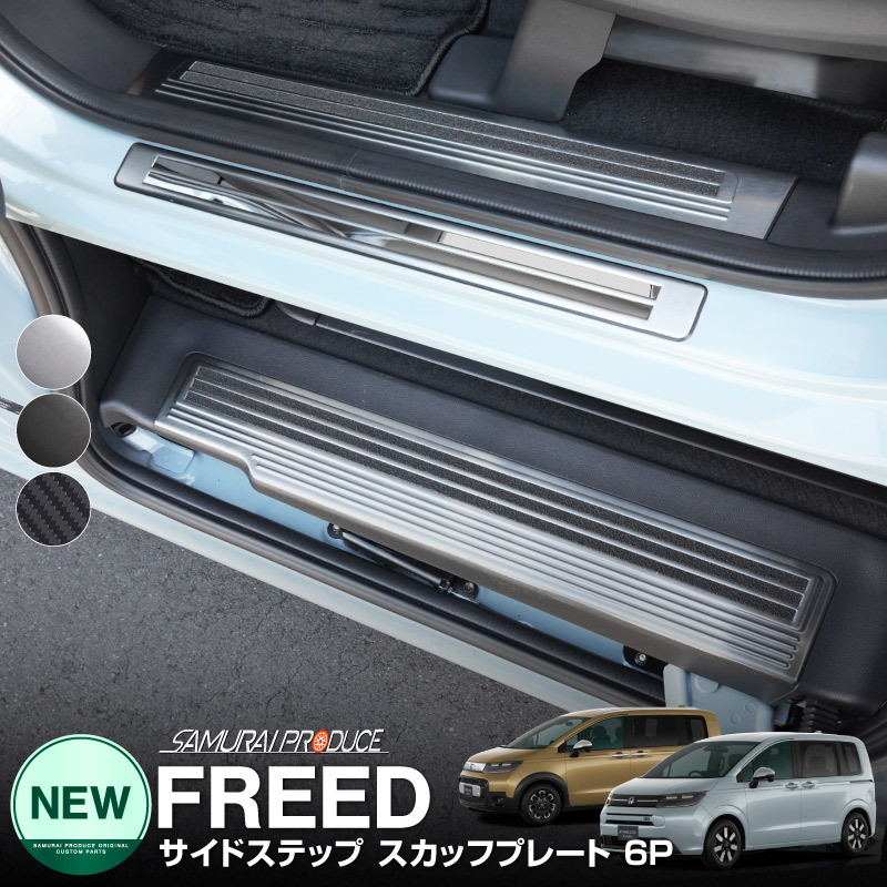 【予約】新型フリード GT系 フリード GB系 エアー クロスター サイドステップ スカッフプレート 6P 選べる3色 シルバー ブラック カーボン調 【カーボン調：5月10日頃、シルバー・ブラック：5月20日頃入荷予定】