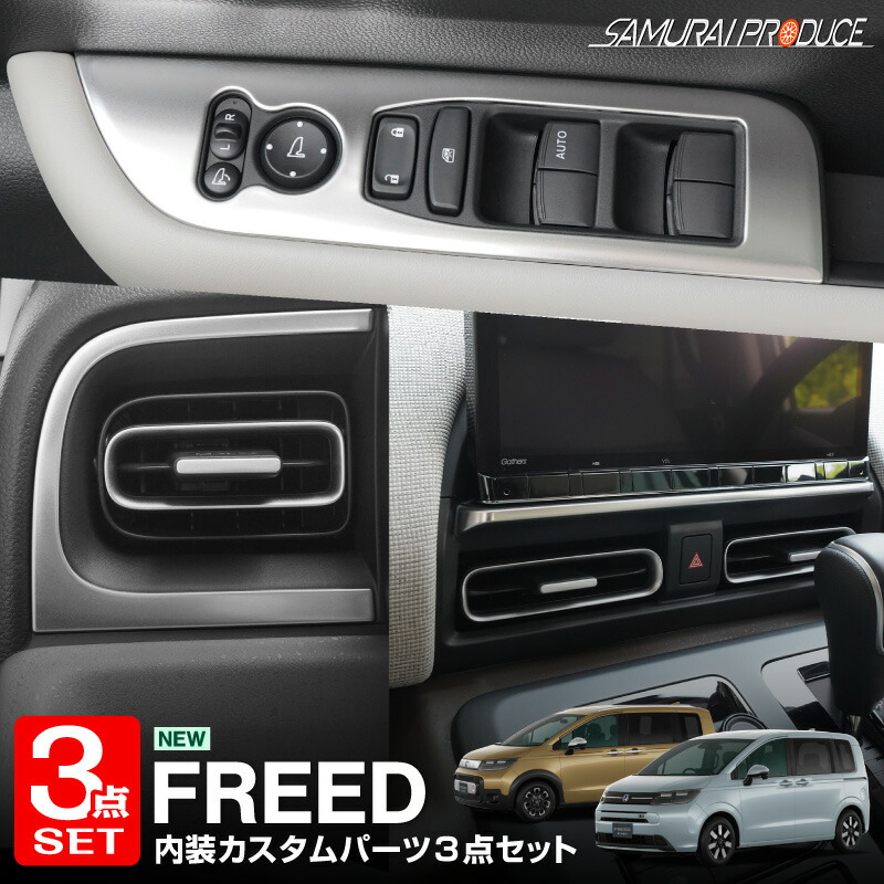 【セット割】新型フリード GT系 エアー クロスター ウィンドウスイッチパネル フロント左右 ＆ モニター下インテリアモール ＆ フロント左右エアコン吹き出し口パネル 3点セット サテンシルバー｜カーパーツのサムライプロデュース