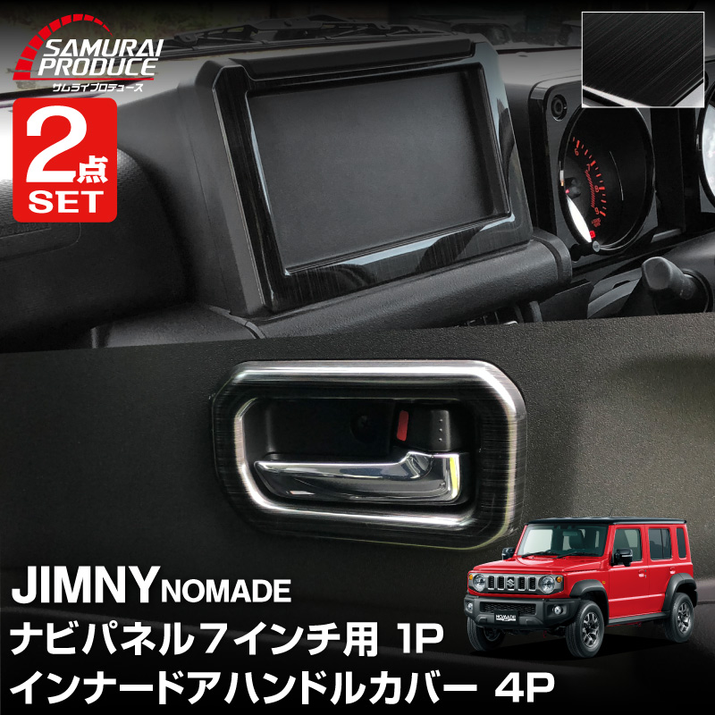 【楽天市場】【セット割】ジムニーノマド JC74W 7インチナビ専用 インテリアパネル ＆ インナードアハンドルカバー インテリアパネルセット ...