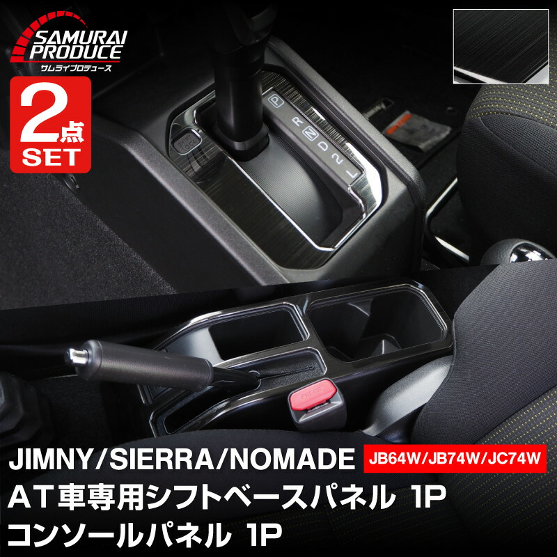 【セット割】新型ジムニー JB64W 新型ジムニーシエラ JB74W ジムニーノマド JC74W シフトベースパネル ＆ コンソールパネル フルカバータイプ 2P ブラック JIMNY 専用 アクセサリー インテリア 社外