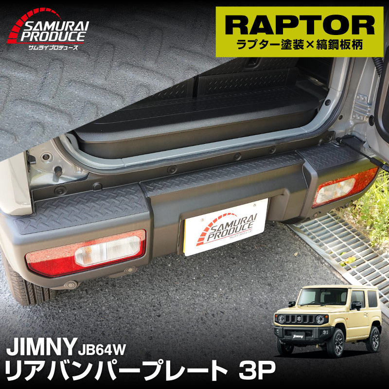 新型ジムニー JB64W リアバンパープレート 縞鋼板柄 3P ラプター塗装 ブラック JIMNY 専用 保護パーツ ラプター塗装 ドレスアップ アクセサリー 外装 カー用品 社外 トランク 荷室 保護 傷防止 キズ隠し 【ジムニーシエラJB74取付不可】