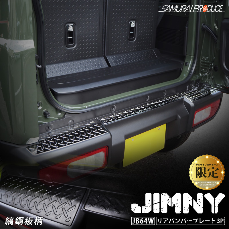 楽天市場】【セット割】ジムニー JB64専用 リアバンパープレート