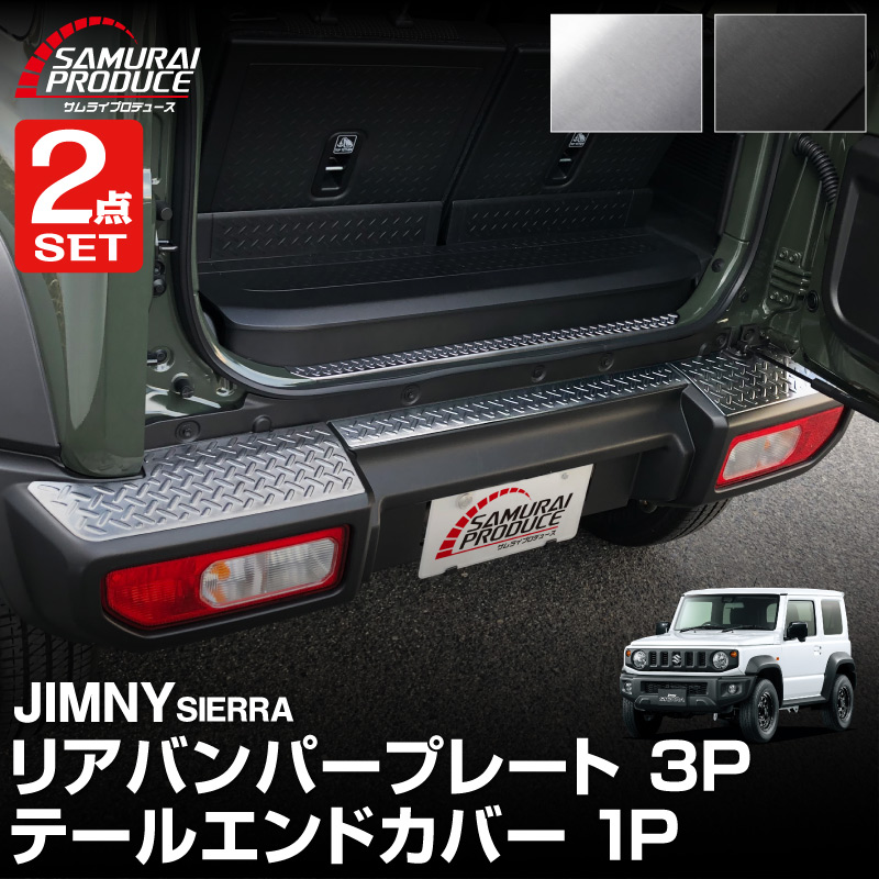 【一部カラー予約】【セット割】新型ジムニーシエラ JB74W リアバンパープレート & テールエンドカバー 縞鋼板柄 4P 選べる2色 シルバー ブラック JIMNY SIERRA 【ジムニーJB64W取付不可】【ブラック:8月30日頃入荷予定】|カーパーツのサムライプロデュース