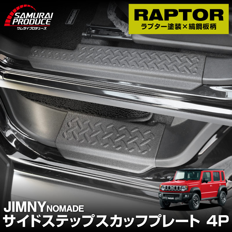 ジムニーノマド JC74W サイドステップ スカッフプレート 縞鋼板柄 左右セット 4P ラプター塗装 ブラック JIMNY NOMADE 専用 保護パーツ ラプター塗装 ドレスアップ オプション アクセサリー 社外 カーパーツ 傷防止 サイドシル
