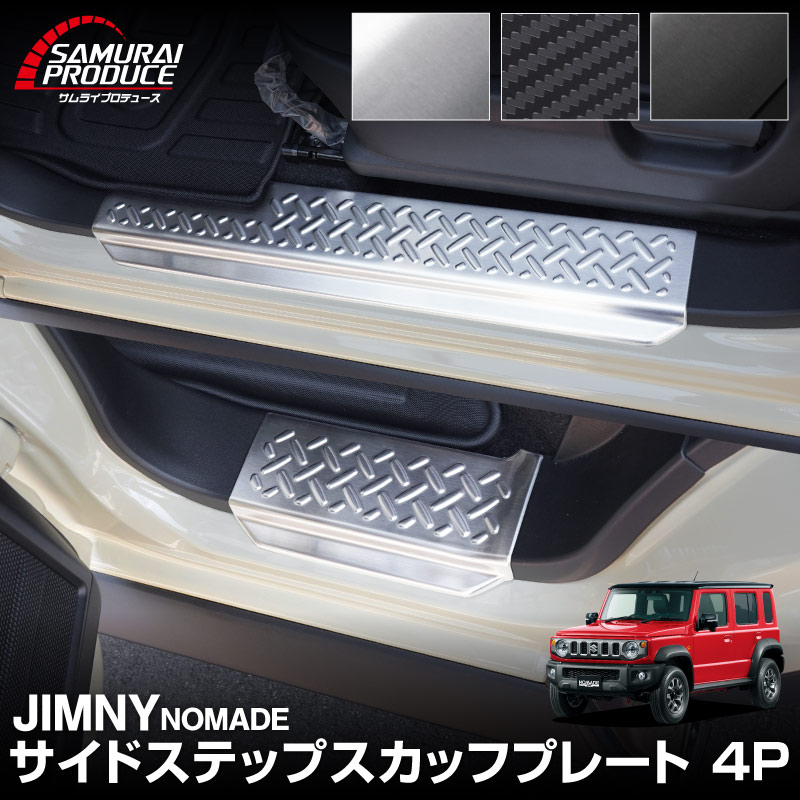 【予約】ジムニーノマド JC74W サイドステップ スカッフプレート 縞鋼板柄 4P 選べる3カラー シルバー ブラック カーボン調 サイドステップガード 社外【シルバー・ブラック・カーボン調:8月10日頃入荷予定】|カーパーツのサムライプロデュース