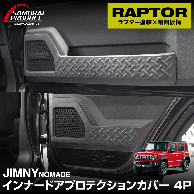 ジムニーノマド JC74W インナードアプロテクションカバー 縞鋼板柄 左右セット 4P ラプター塗装 ブラック JIMNY NOMADE 専用 保護パーツ ラプター塗装 ドレスアップ オプション アクセサリー 社外 サイドドア キックガード