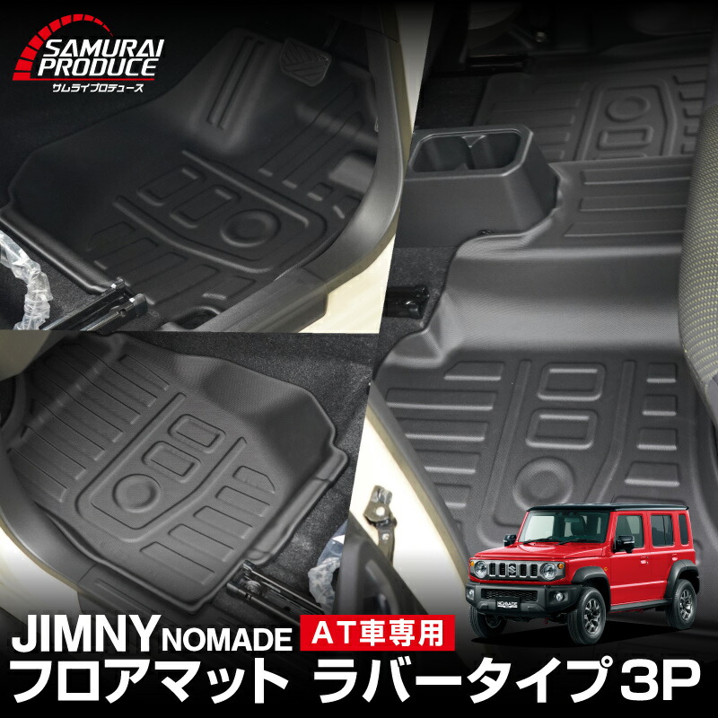 ジムニーノマド JC74W AT車専用 フロアマット 3P ラバータイプ ブラック 防水 フロント リア セット アクセサリー 保護 パーツ 内装 インテリア 傷防止 社外 3D マット スノー レジャー 水洗い