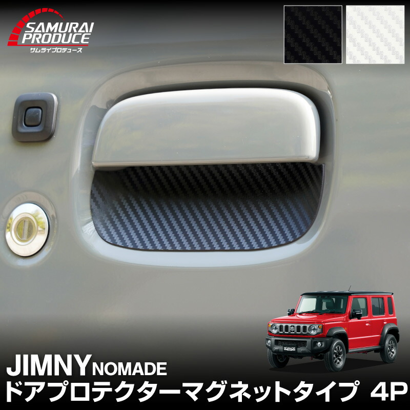 スズキ　純正　ジムニーノマド　ドアハンドルエスカッション　JC74W カーボン調 ジムニー (T)ドアハンドルエスカッション(カーボン調)1台分4枚