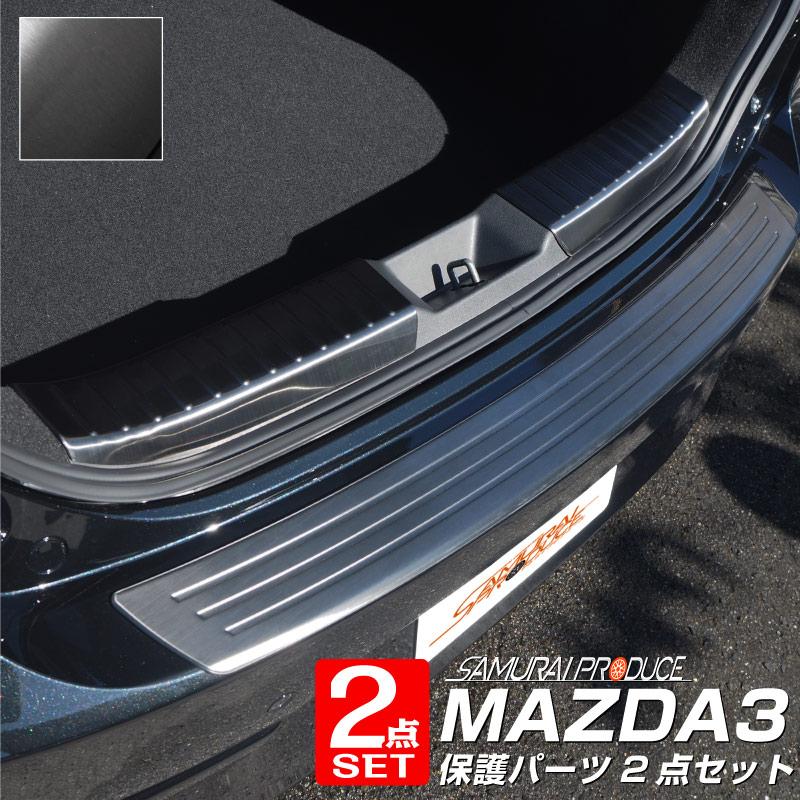 【予約】【セット割】マツダ3 FASTBACK専用 リアバンパーステップガード & ラゲッジスカッフプレート 3P ブラックヘアライン 保護パーツセット パーツ ドレスアップ アクセサリー 内装 外装 トランク【8月10日頃入荷予定】|カーパーツのサムライプロデュース