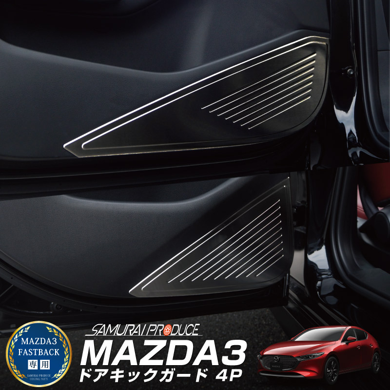 マツダ MAZDA3 BP系 通販 信憑 FASTBACK専用 ドアキックガード ブラックヘアライン 4P 左右セット