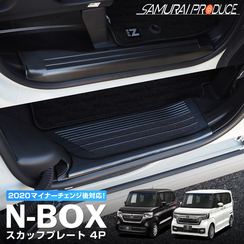 楽天市場】【決算セール限定 10%off】N-BOX JF3 JF4 スカッフプレート サイドステップ内側 滑り止めゴム付き フロント・リアセット  4P ブラックヘアライン カスタム パーツ ドレスアップ アクセサリー オプション 内装 カー用品 社外 サイドシル 足元 保護 傷防止 キズ ...