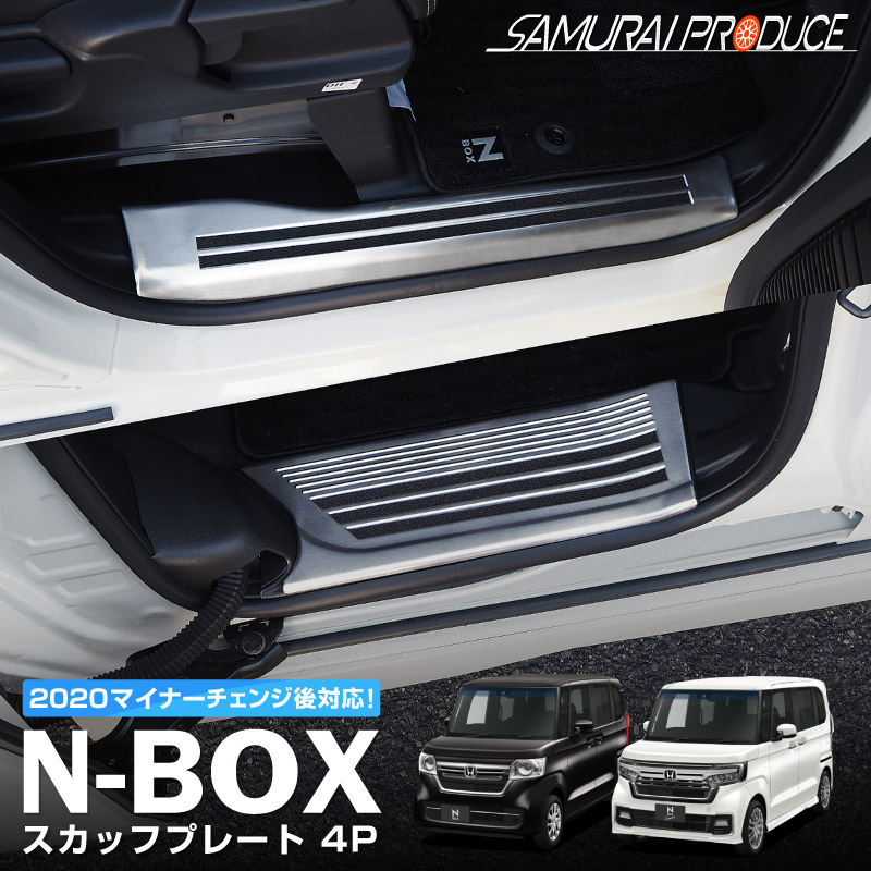 楽天市場 N Box N Boxカスタム Jf3 Jf4 前期 後期 サイドステップ スカッフプレート シルバーヘアライン 滑り止めゴム付き フロント リアセット 4p 傷が付きやすい部分をしっかりガード 耐久性に優れたステンレス製で安心 サムライプロデュース