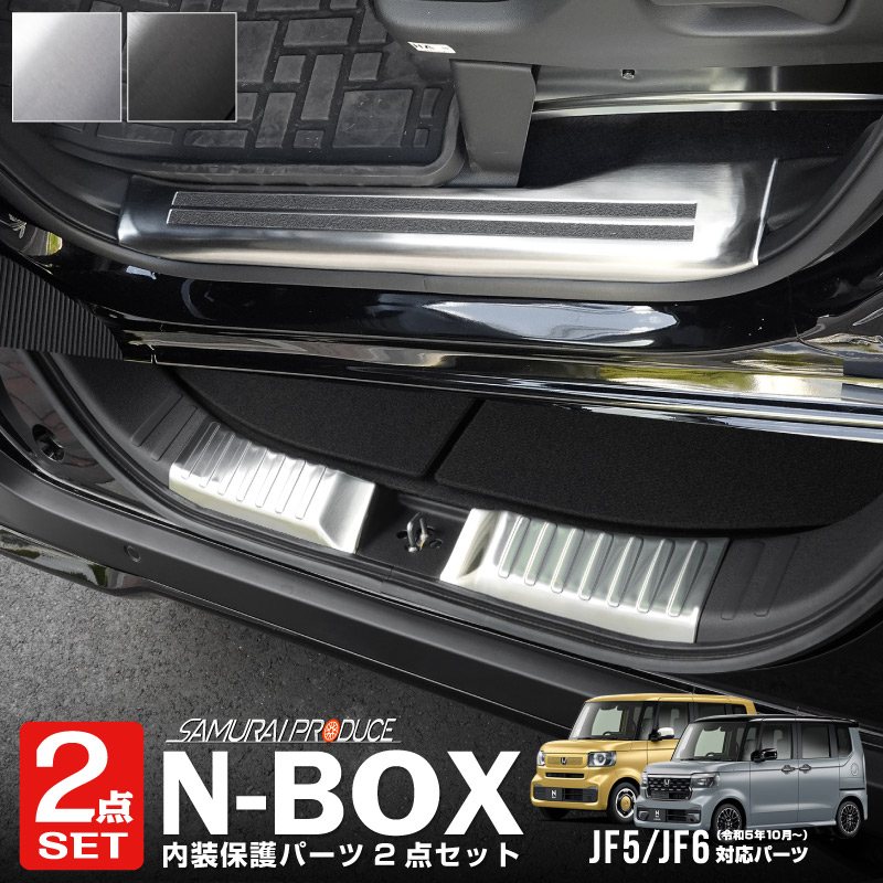 楽天市場】新型 N-BOX JF5 JF6 スカッフプレート サイドステップ内側 滑り止めゴム付き フロント・リアセット 4P 選べる2カラー  シルバー ブラック : カーパーツのサムライプロデュース