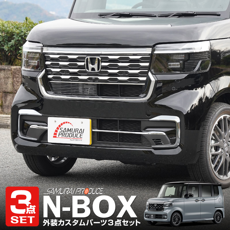 【予約】【セット割】新型 N-BOXカスタム JF5 JF6 フロントグリル ＆ フロントバンパー ＆ ロアグリル ガーニッシュ セット 鏡面仕上げ カスタム パーツ アクセサリー フロント バンパー グリル 外装 社外【8月10日頃入荷予定】｜カーパーツのサムライプロデュース