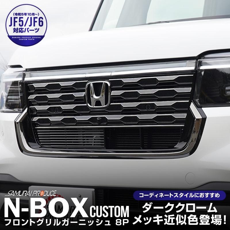 新型 N-BOXカスタム JF5 JF6 フロントグリル ガーニッシュ 8P ブラッククローム カスタム パーツ ドレスアップ アクセサリー オプション エアロ 外装 カー用品 社外