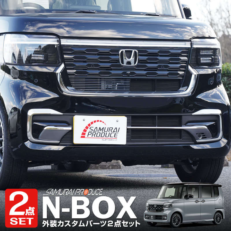 【予約】【セット割】新型 N-BOX JF5 JF6 フロントバンパー ＆ ロアグリル ガーニッシュ 外装パーツセット 鏡面仕上げ パーツ ドレスアップ アクセサリー フロント バンパー グリル 外装 カー用品 社外【4月30日頃入荷予定】