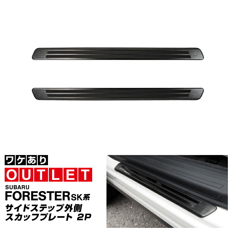 【アウトレット品】スバル フォレスター SK系 サイドシル外側 スカッフプレート 2P 車体保護ゴム付き ブラックヘアライン