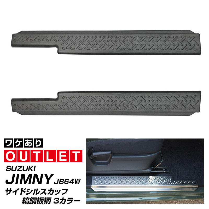 楽天市場】スズキ 新型 ジムニー JB64 ジムニーシエラ JB74 サイドシル スカッフプレート 縞鋼板柄 左右セット 2P 選べる3カラー シルバーヘアライン  ブラックヘアライン カーボン調 : サムライプロデュース