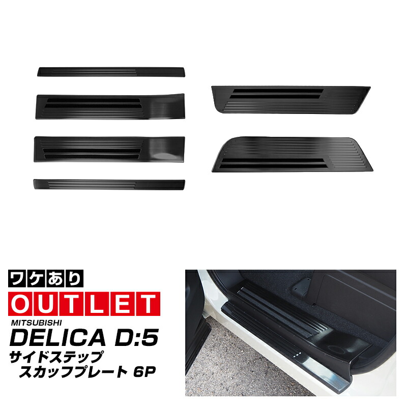 【アウトレット品】新型デリカD:5 サイドステップ スカッフプレート 滑り止めゴム付き フロント・リアセット 6P ブラックヘアライン MITSUBISHI DELICA D5 専用 保護 パーツ