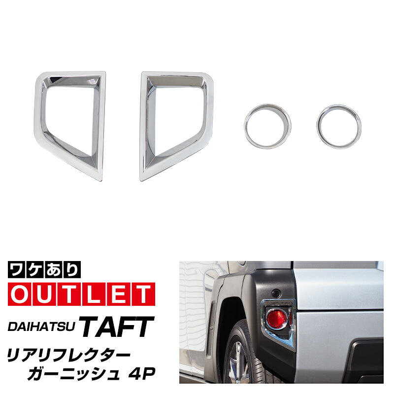 【アウトレット品】タフト リアリフレクター ガーニッシュ 4P メッキ仕上げ