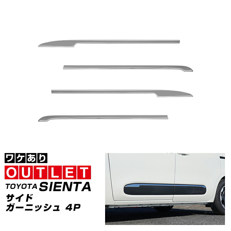 楽天市場】サイドドアガーニッシュ メッキ シエンタ/シエンタ